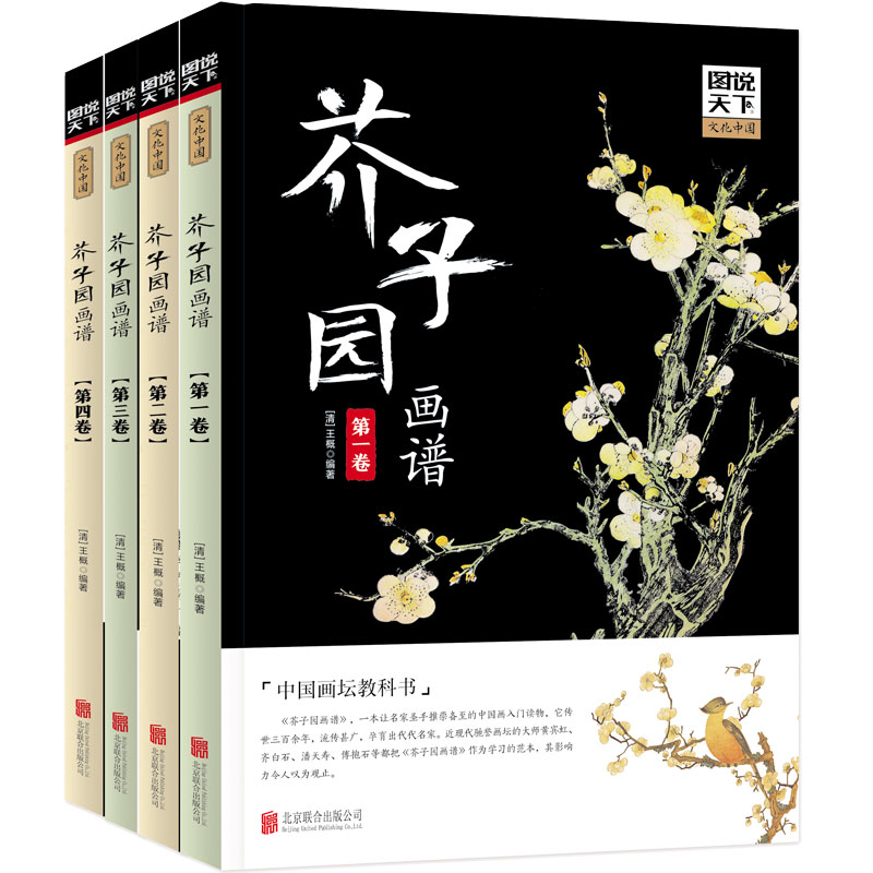 [4瓶]图说天下文化中国-芥子园画谱（全4卷）--