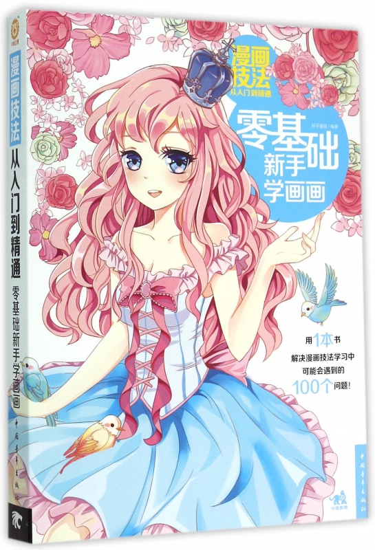 漫画技法从入门到精通(零基础新手学画画)