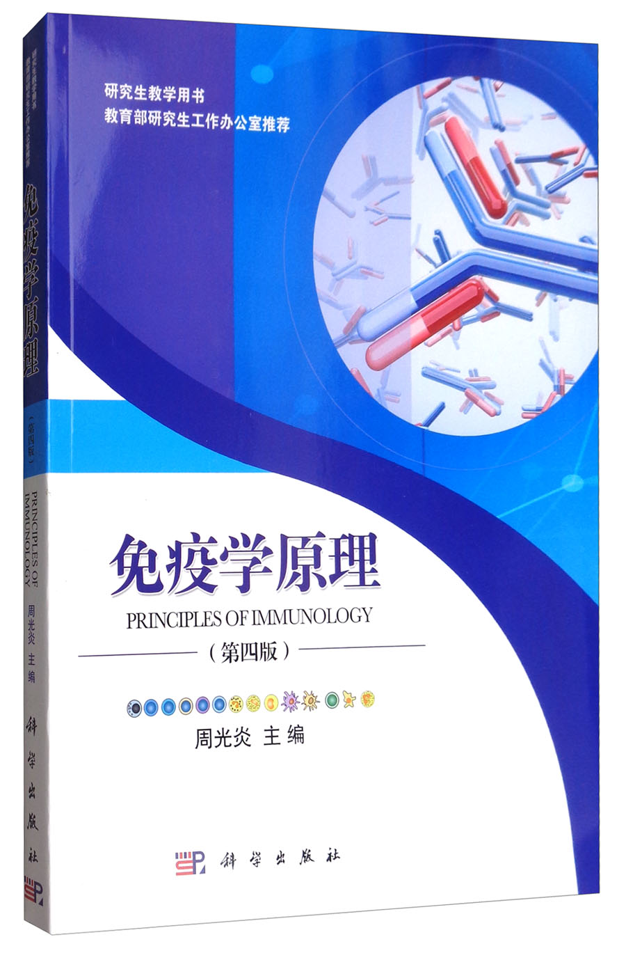 周光炎编免疫学原理