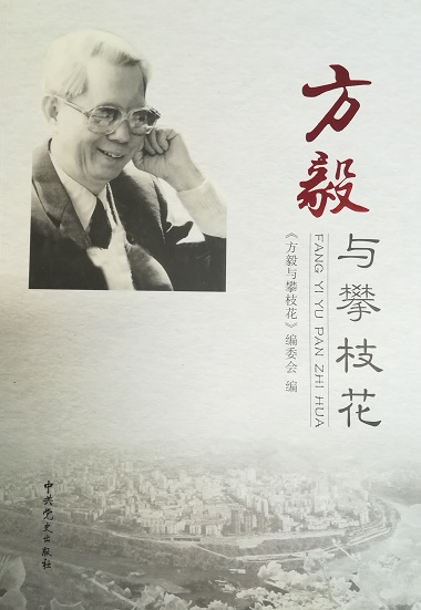 方毅与攀枝花