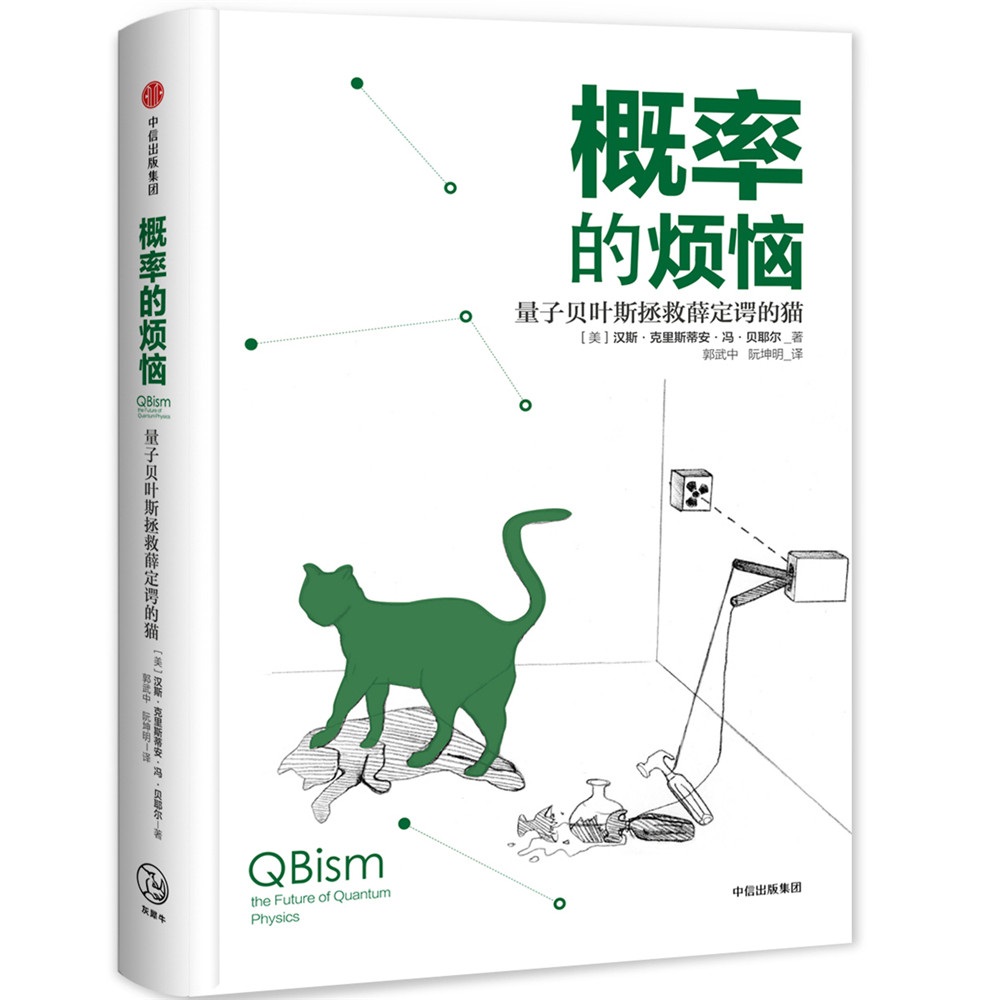 概率的烦恼：量子贝叶斯拯救薛定谔的猫 pdf格式下载