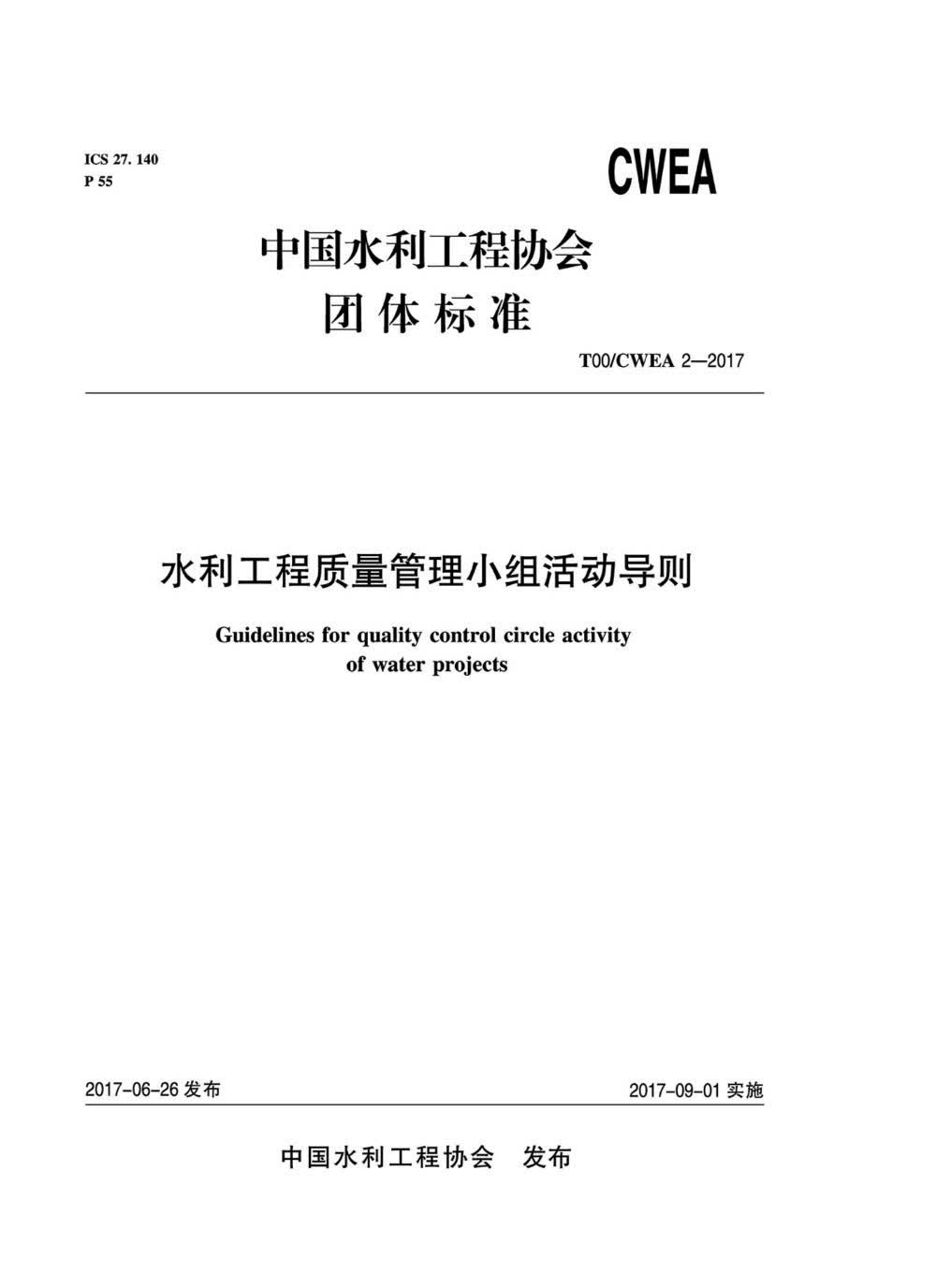 水利工程质量管理小组活动导则 T00/CWEA 2-2017