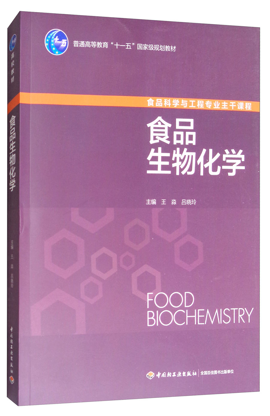 食品生物化学/普通高等教育“十一五”国家级规划教材