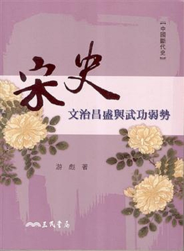 宋史 文治昌盛与武功弱势 港台原版 宋史 文治昌盛与武功弱势 游彪 三民 中国史地怎么样,好用不?