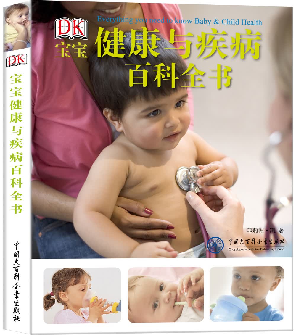 DK宝宝健康与疾病百科全书