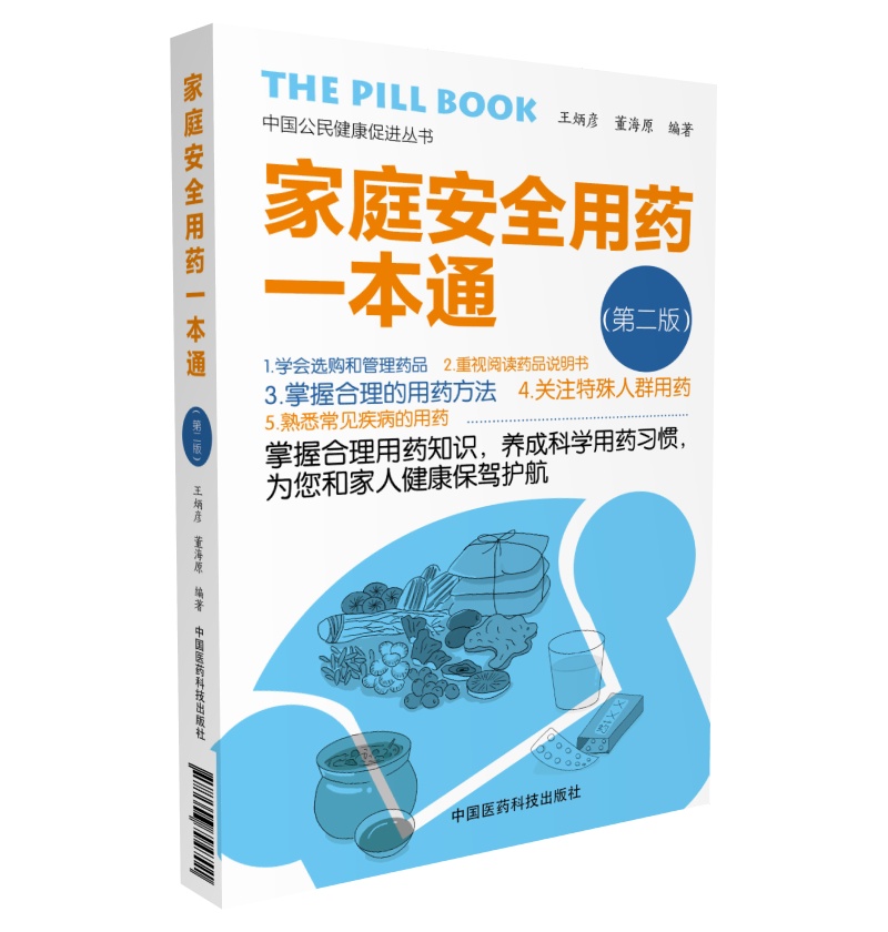家庭安全用药一本通（第二版）（中国公民健康促进丛书）