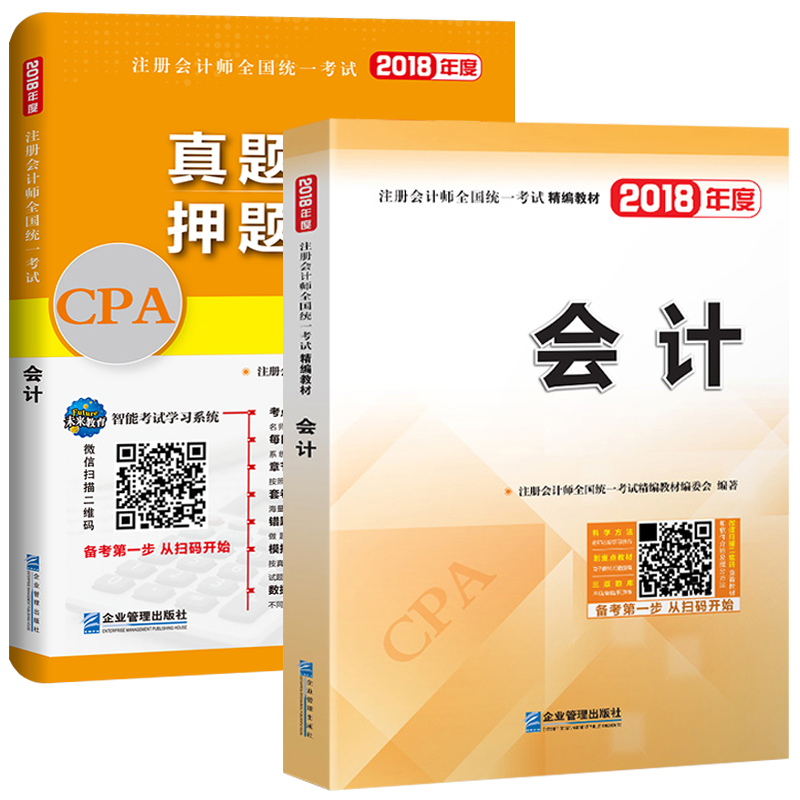 备考2019 注册会计师2018教材精编版 会计 CPA教材+历年真题详解与押题试卷（套装共2册）