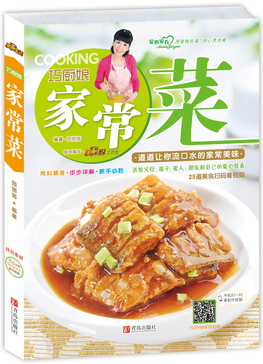 巧厨娘家常菜（扫描二维码，看150分钟美食视频演示）