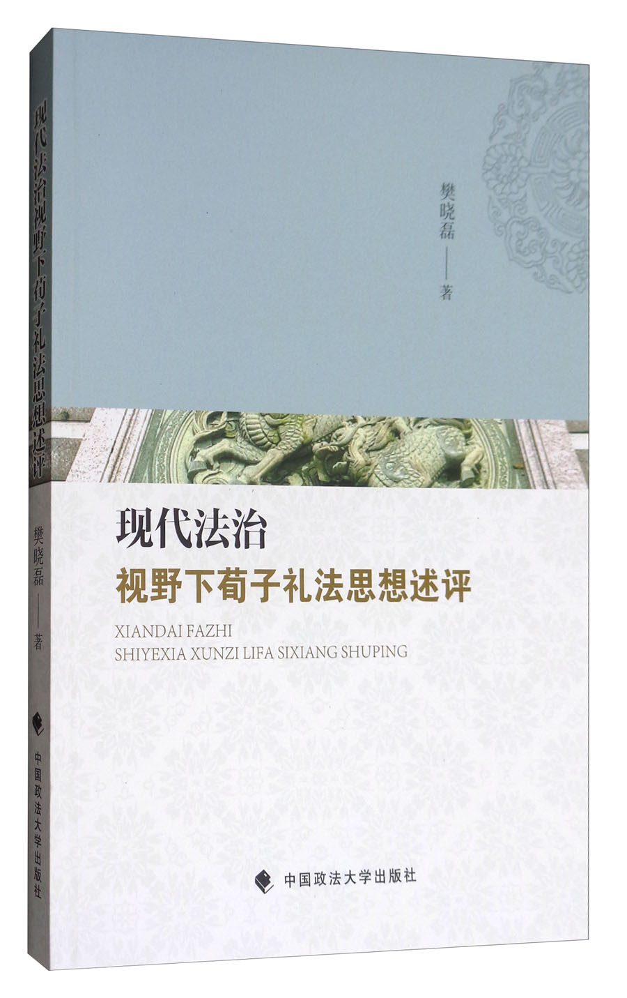 现代法治视野下荀子礼法思想述评