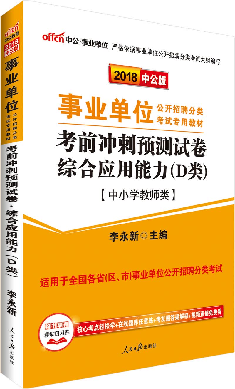 中公教育2018事业单位招聘分类教材：考前冲刺预测试卷综合应用能力（D类）（中小学教师类）