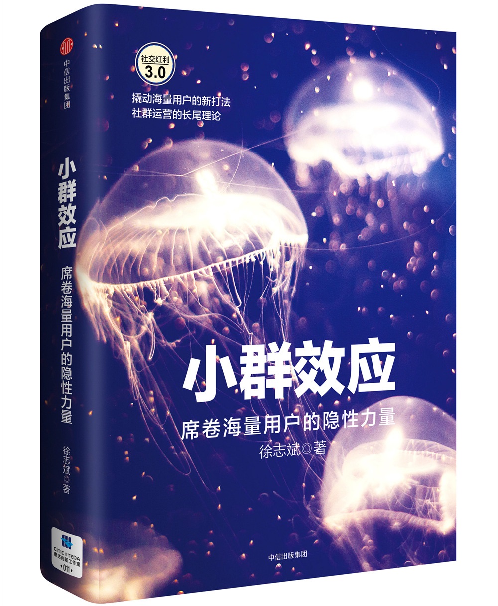 小群效应 席卷海量用户的隐性力量 徐志斌