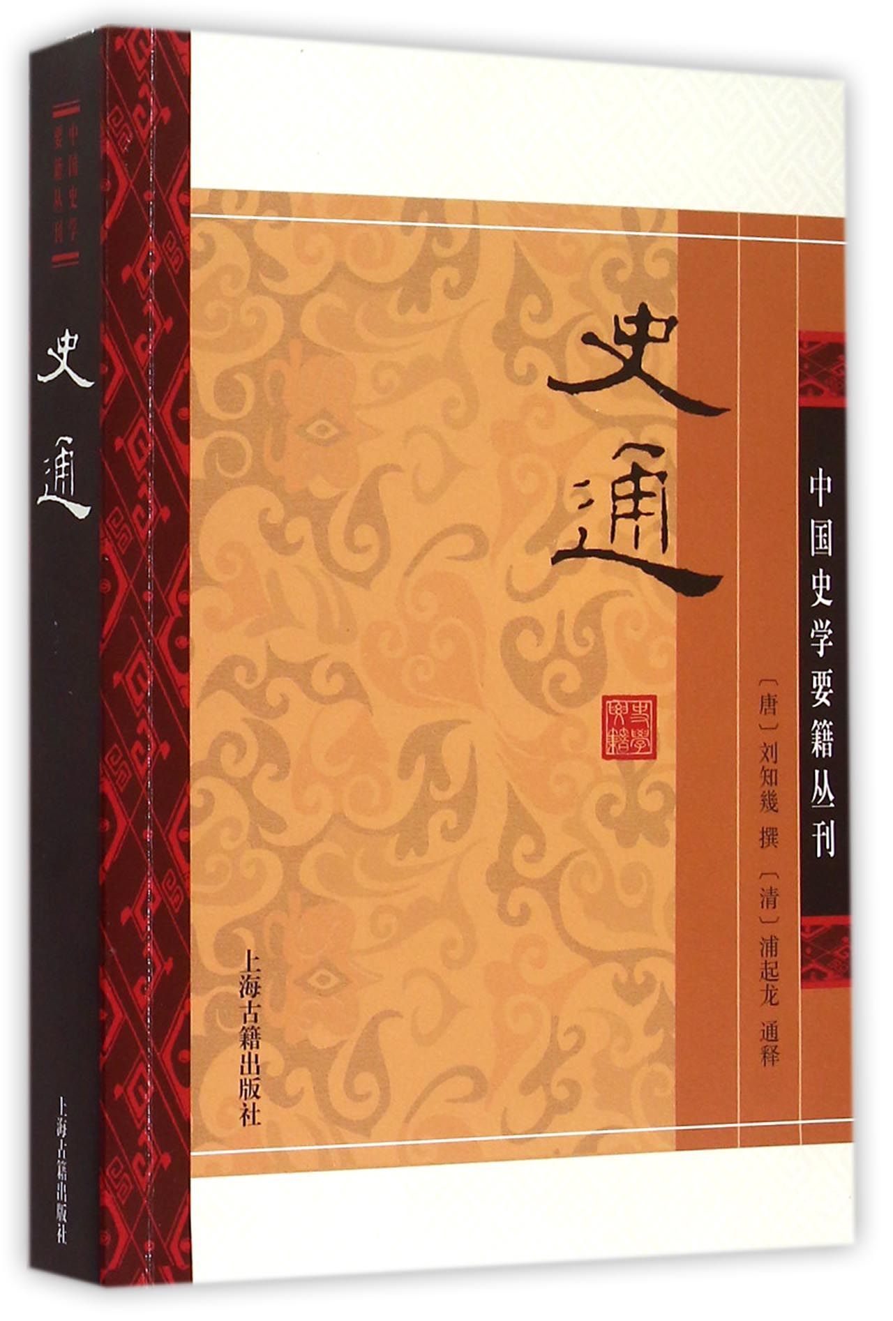 史通(平装版)/中国史学要籍丛刊