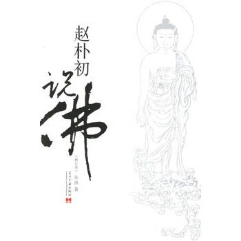 赵朴初说佛