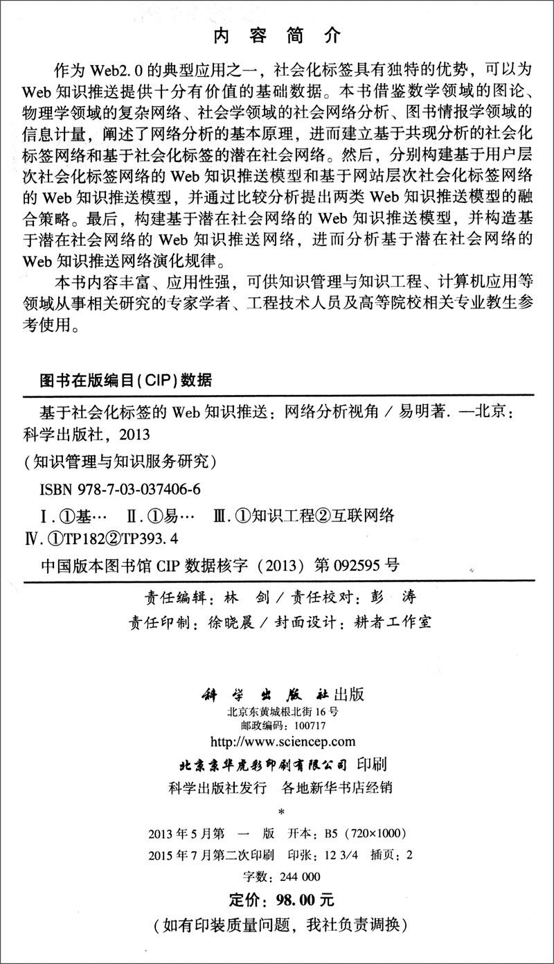 基于社会化标签的Web知识推送:网络分析视角详情图