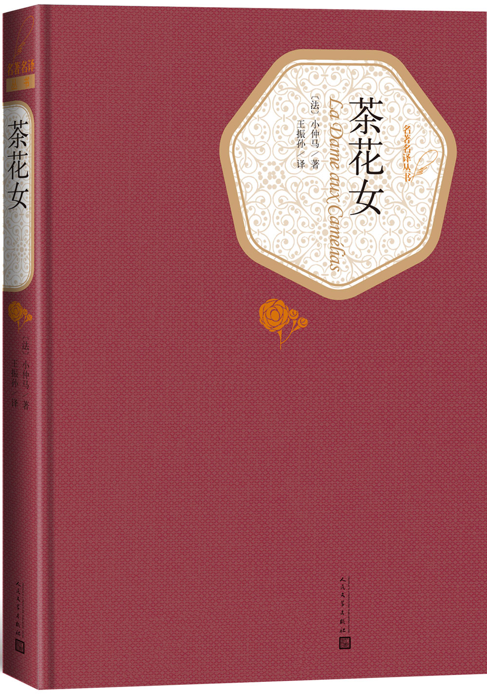 文学名家名著名著名译丛书茶花女