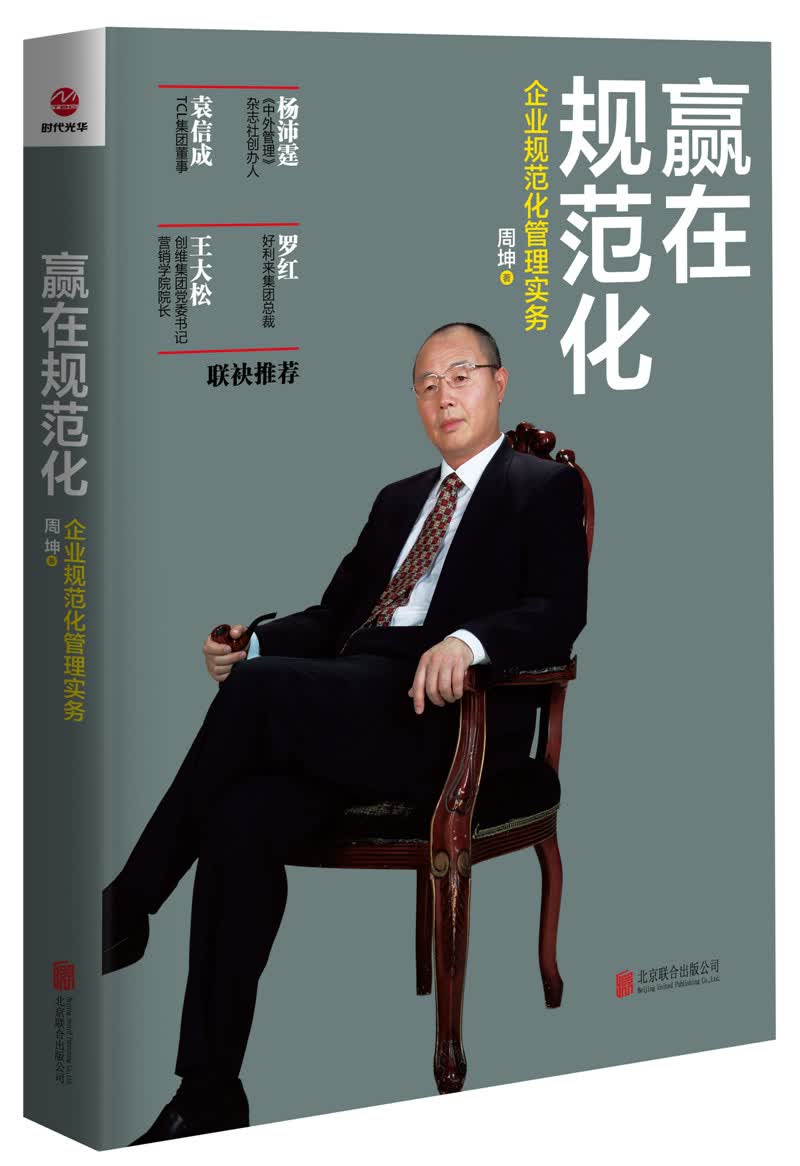 赢在规范化：企业规范化管理实务