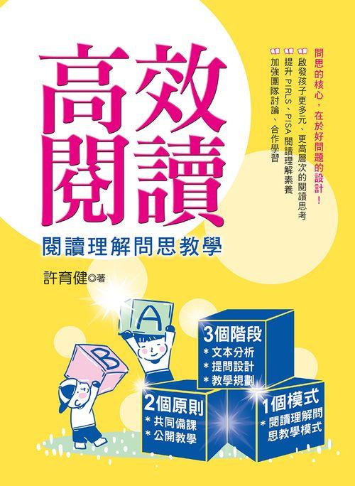 高效閱讀: 閱讀理解問思教學