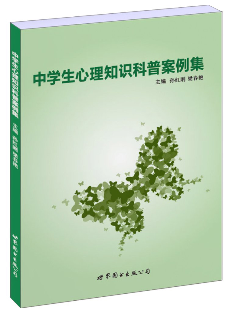 中学生心理知识科普案例集