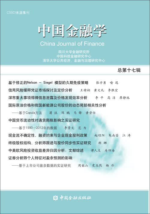 中国金融学 总第十七辑