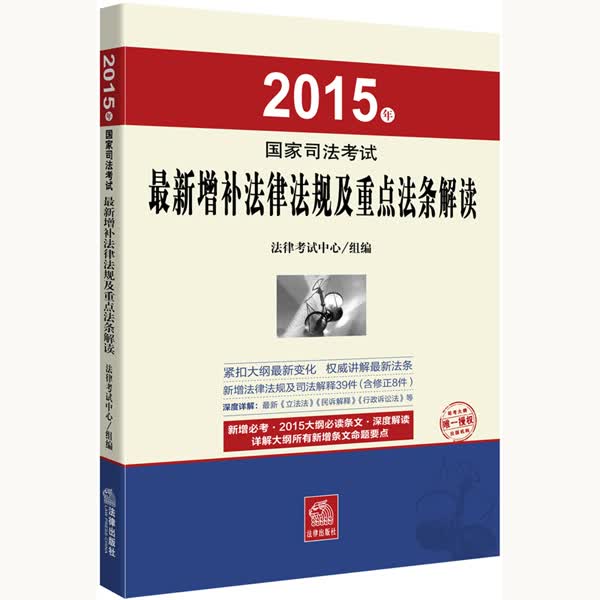 2015年国家司法考试最新增补法律法规及重点法条解读