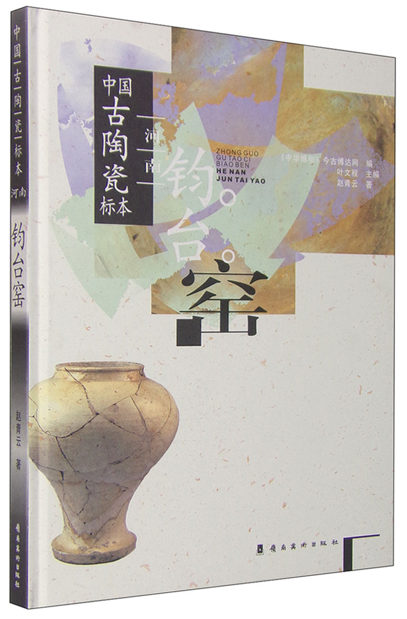 中国古陶瓷标本:河南钧台窑