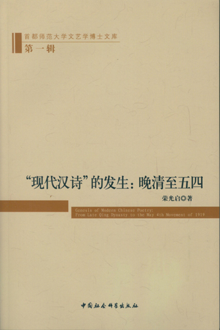 现代汉诗的发生：晚清至五四