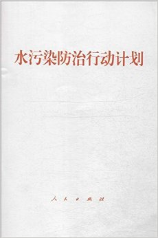 【人民出版社】 水污染防治行动计划