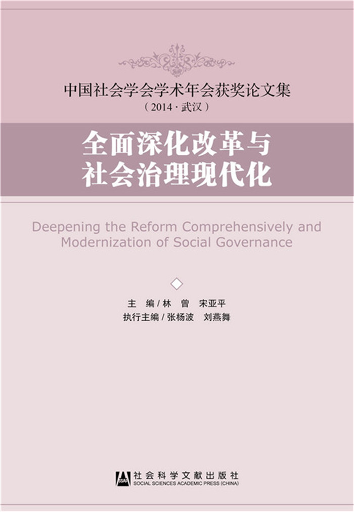全面深化改革与社会治理现代化