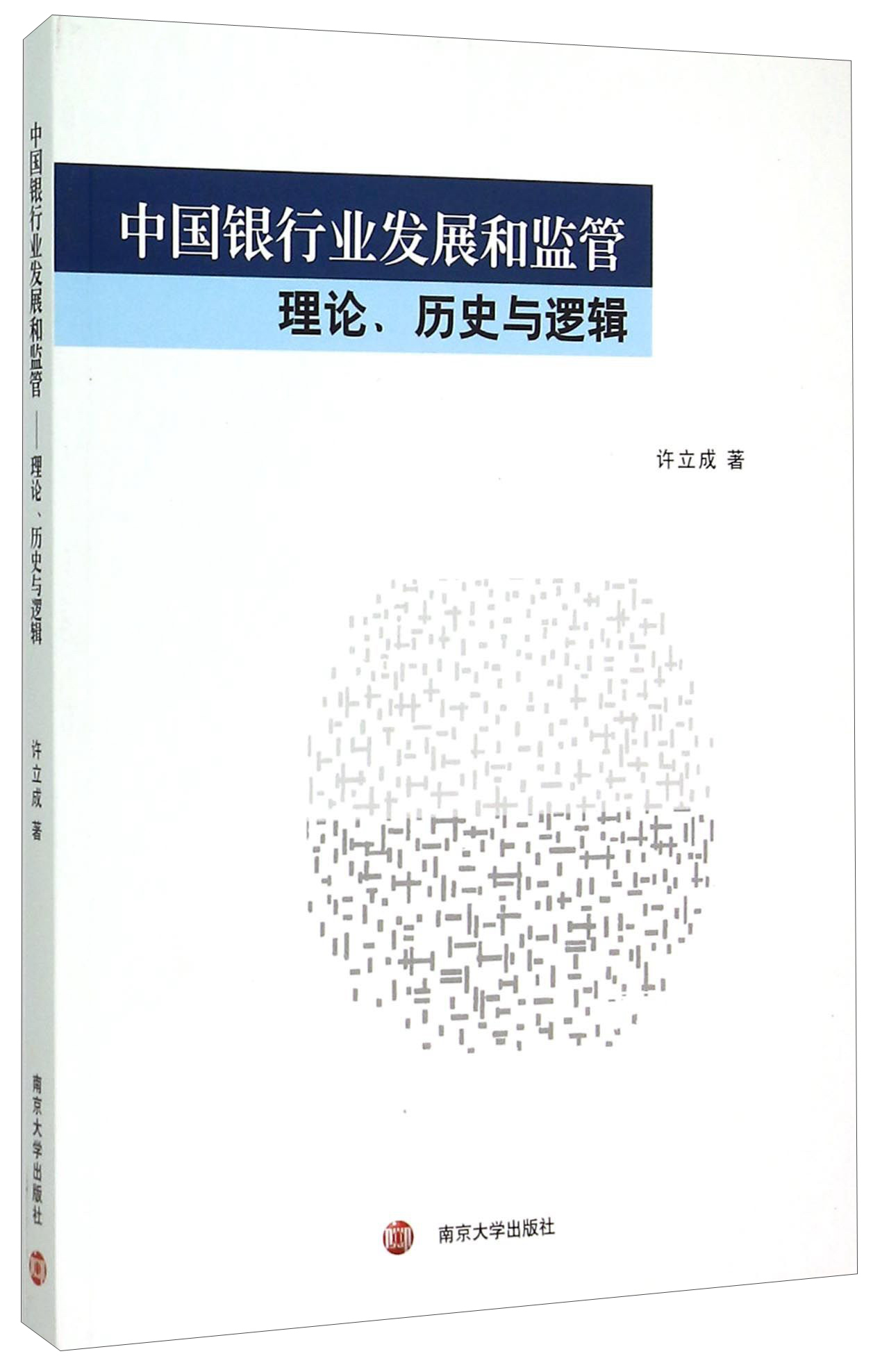 中国银行业发展和监管：理论、历史与逻辑