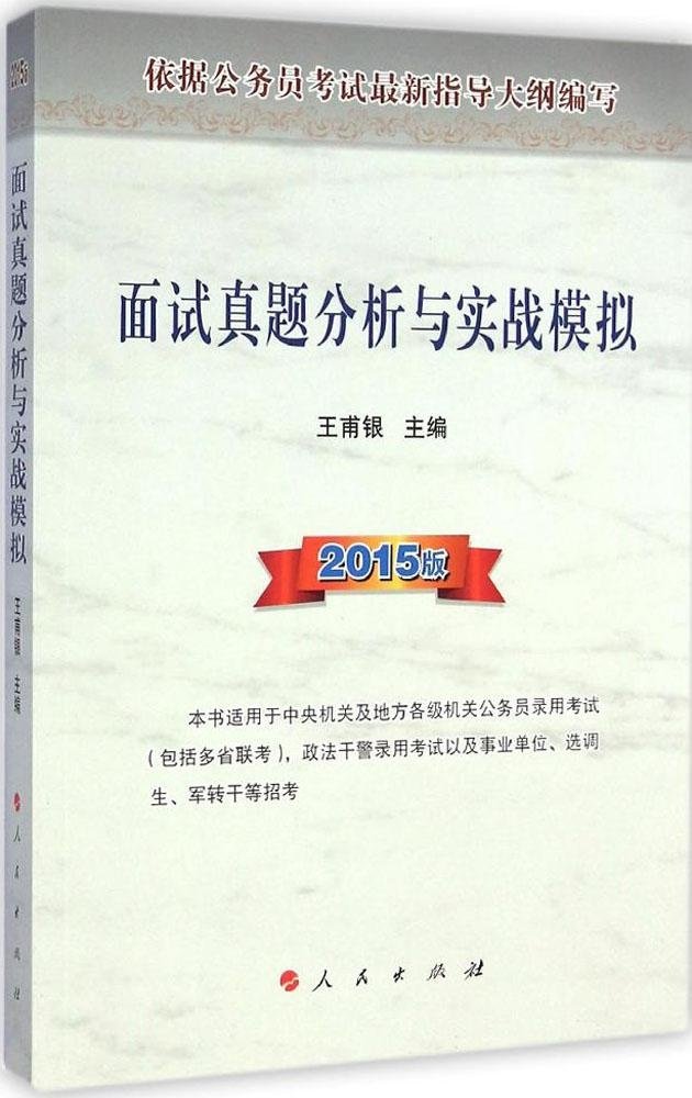 【人民出版社】 (2015年版)面试真题分析与实战模拟
