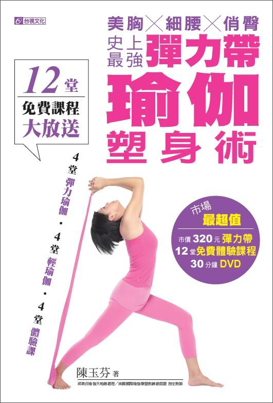 史上最強彈力帶瑜伽塑身術