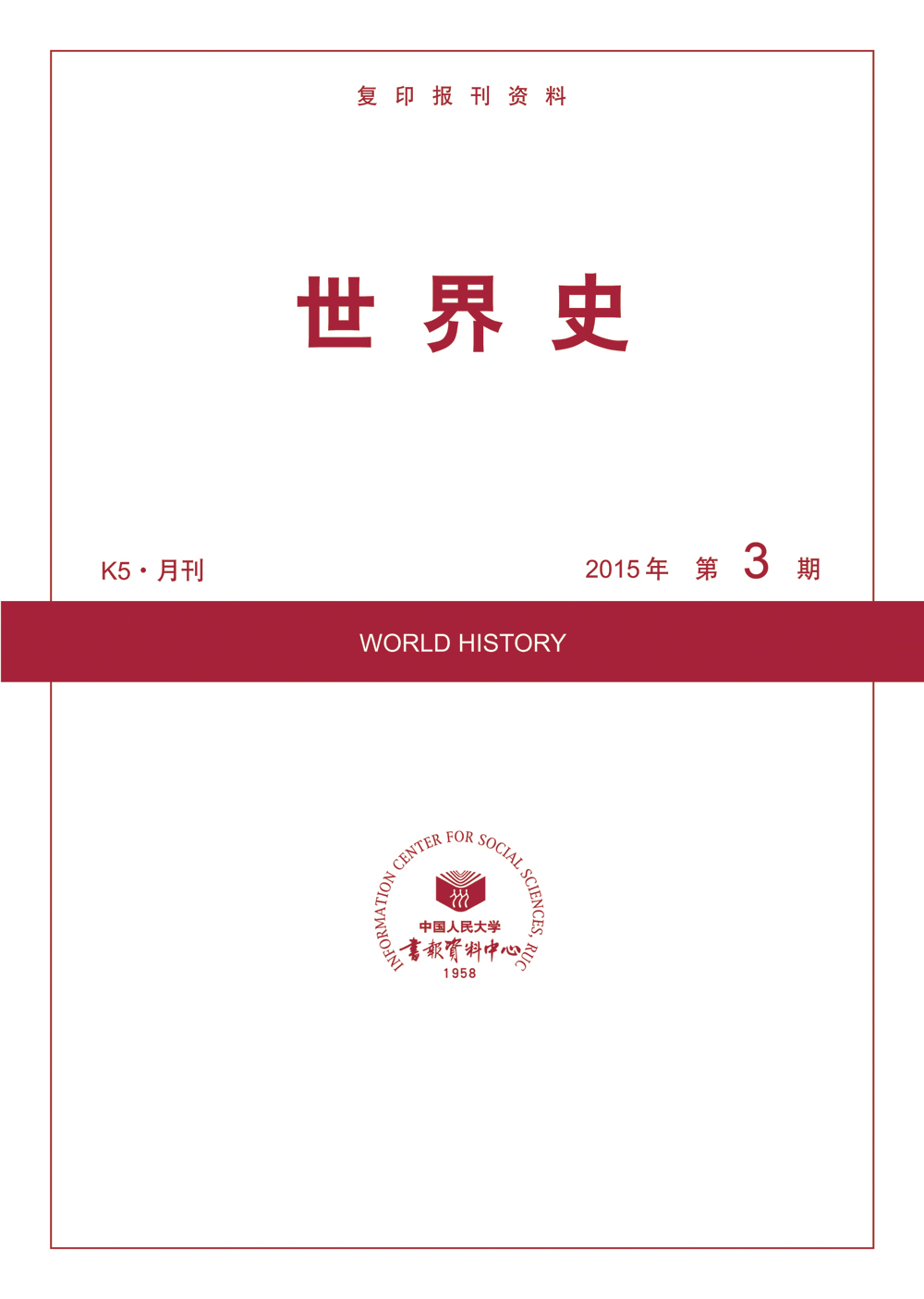 世界史（K5·月刊 2015年第3期）