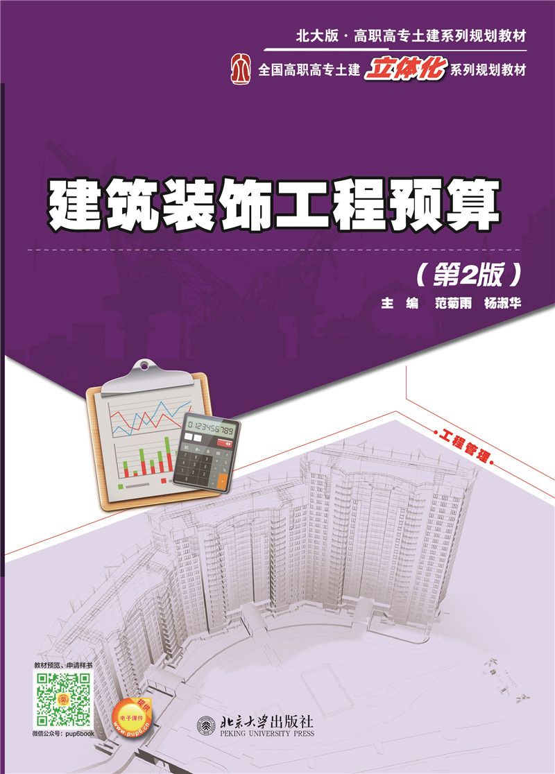 建筑装饰工程预算（第2版）