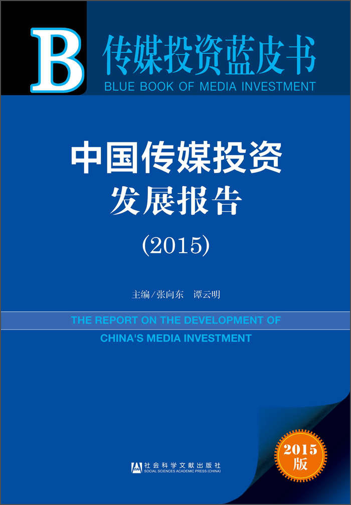 中国传媒投资发展报告（2015）