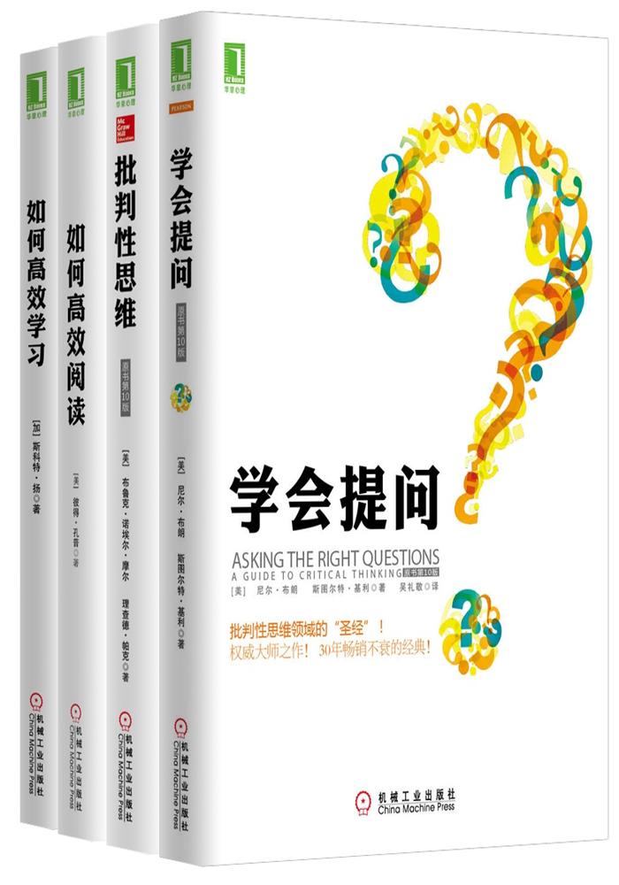高效思维典藏套装（共4册，学会提问+批判性思维+如何高效阅读+如何高效学习）