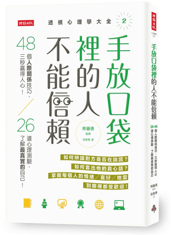 手放口袋裡的人不能信賴: 48個人際關係技巧, 三秒贏得人心! 26道心理測驗, 了解最真實的自己!
