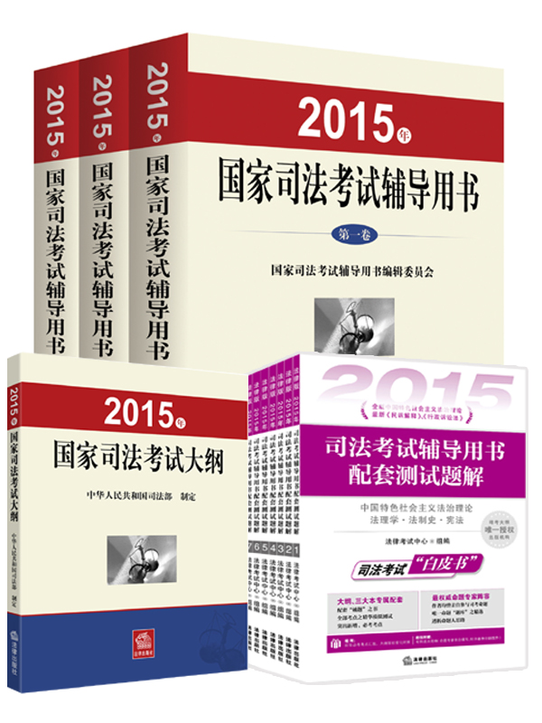 2015年国家司法考试辅导用书 司考三大本 +考试大纲+配套测试题解全8册 司法考试白皮书（套装共12册）