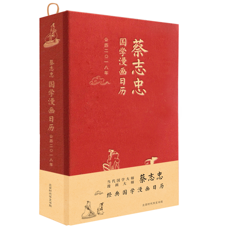 {正版新书}蔡志忠国学漫画日历:二一八9787569917932