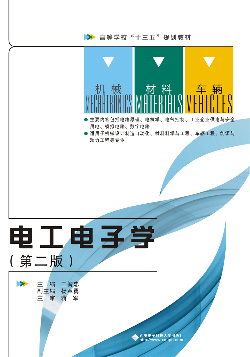 电工电子学 9787560647135