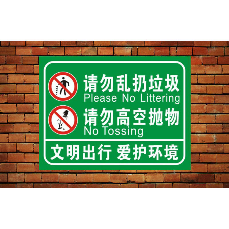 请勿乱扔垃圾 请勿高空抛物 30*40cm警示牌标识牌警告提示牌反光铝板