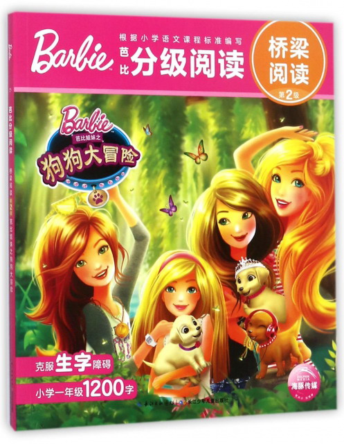 正版现货 芭比分级阅读·桥梁阅读·第2级:芭比姐妹之狗狗大冒险