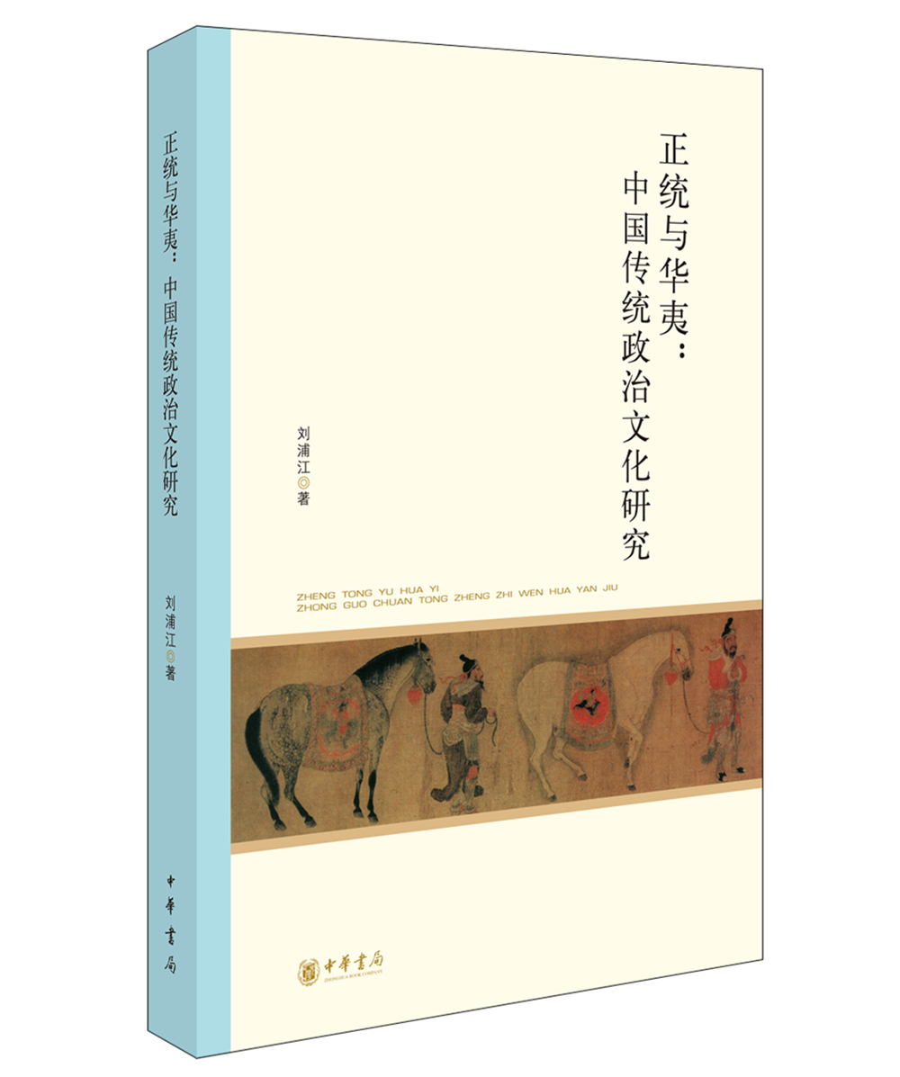 北京大学中国古代史研究中心丛刊：正统与华夷：中国传统政治文化研究