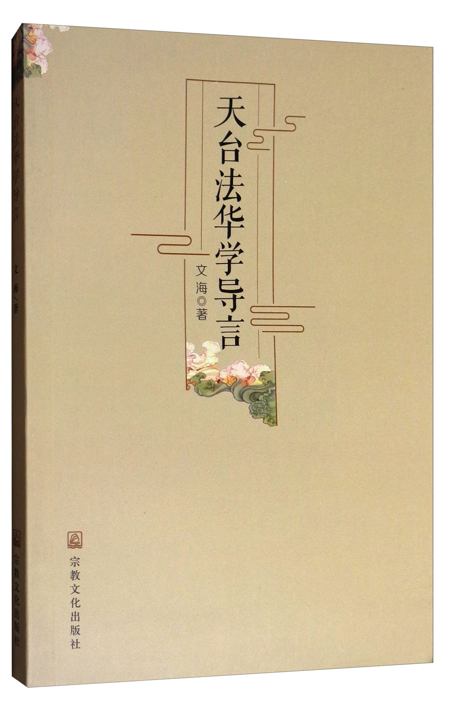 天台法华学导言