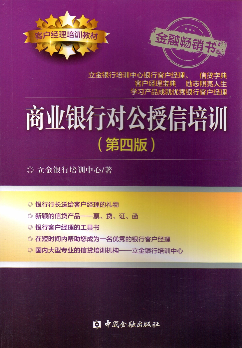 商业银行对公授信培训（第四版）