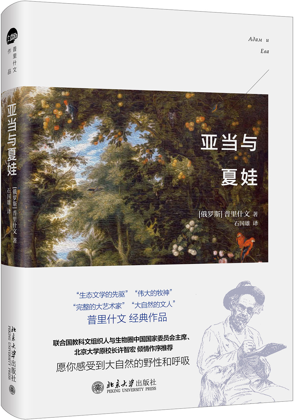 亚当与夏娃 普里什文著 俄罗斯文学经典 中小学亲子阅读推荐