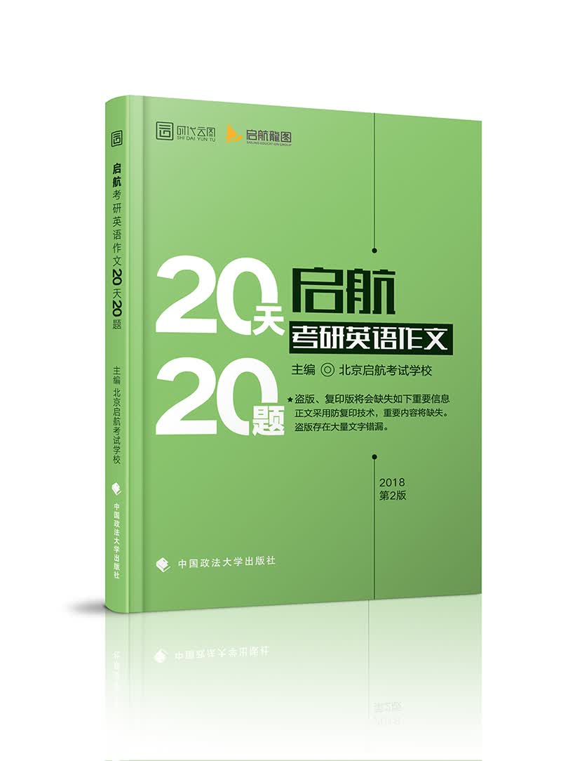 2018启航考研英语作文20天20题