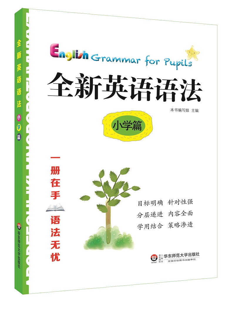 全新英语语法 小学篇使用感如何?