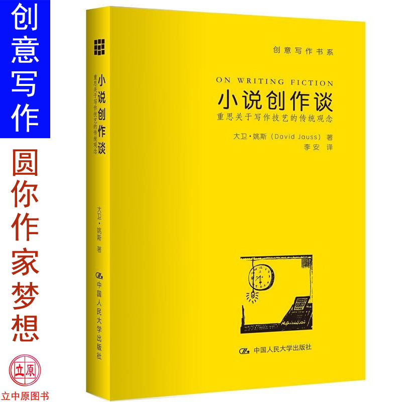 小说创作谈：重思关于写作技艺的传统观念 创意写作书系学习写小说写作技巧技能入门的书作家网文
