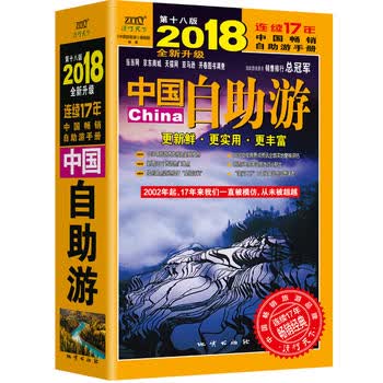 中国自助游(2018全新升级版)