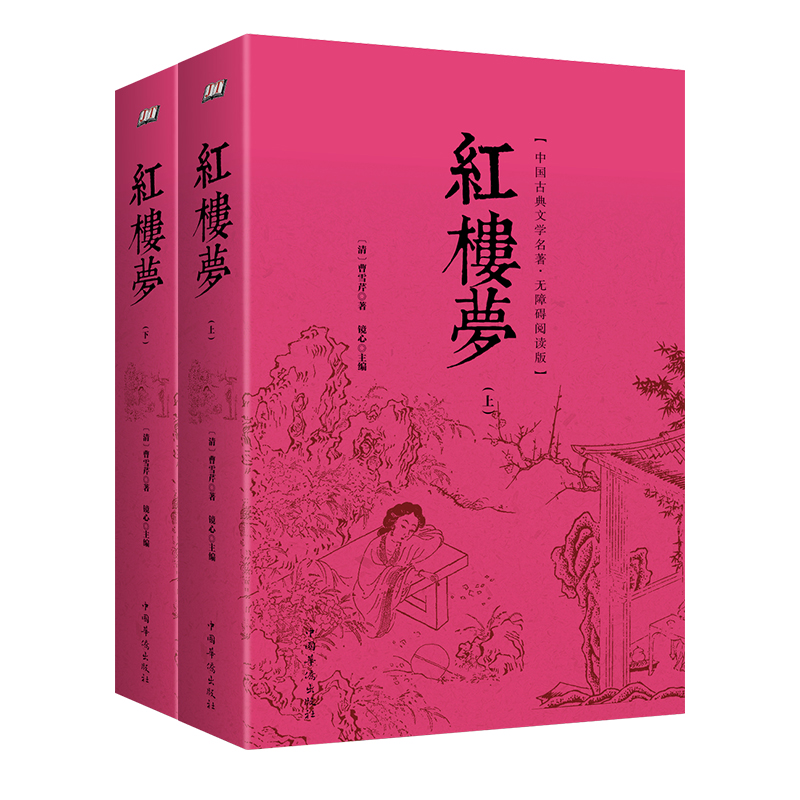 红楼梦（套装上下册）（原著无障碍阅读） 珍藏版 白话文曹雪芹著中国古典文学名著